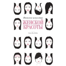 Елоді-Жуа Жобер: Японське мистецтво жіночої краси: Виробник попурі