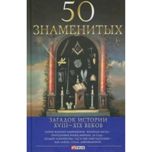 Скляренко, Сядро, Очкурова: 50 знаменитых загадок истории XVIII—XIX веков: Производитель Фолио