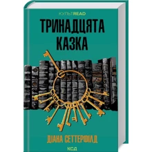 Діана Сеттерфілд: Тринадцята казка: Виробник Клуб семейного досуга