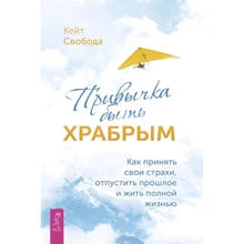 Кейт Свобода: Звичка бути хоробрим. Як прийняти свої страхи, відпустити минуле і жити повним життям: Виробник весь