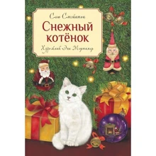 Сью Стейнтон: Снежный котенок: Производитель Стрекоза