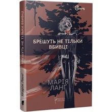 Марія Ланґ: Брешуть не лише вбивці: Виробник Апріорі
