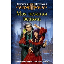Валенсия Луннова: Моя нежная ведьма: Производитель Альфа-книга