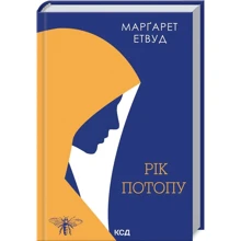 Марґарет Етвуд: Рік Потопу. Книга 2: Производитель Клуб семейного досуга