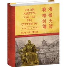 Валерій Пекар: Бесіди майстра Хай Тао про стратегію. Книга 2 (міні): Виробник Фолио