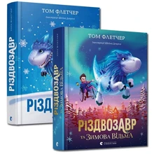 Комплект книг Том Флетчер: Різдвозавр + Різдвозавр та зимова відьма: Виробник Видавництво Старого Лева