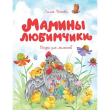 Лилия Носова: Мамины любимчики: Производитель Махаон