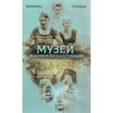 Дубравка Угрешич: Музей безумовної капітуляції: Производитель Книги XXI