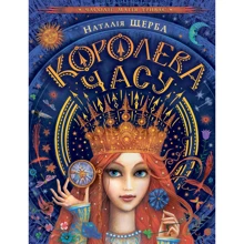 Наталія Щерба: Королева годині: Виробник школа