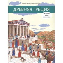 Доминик Жоли: Древняя Греция: Производитель Мелик Пашаев