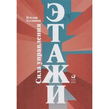 Ильдар Хусаинов: Этажи. Сила управления: Производитель Интеллектуальная Литература
