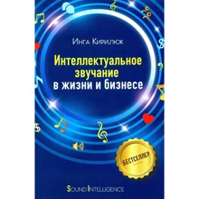 Інга Кирилюк: Інтелектуальне звучання в житті і бізнесі: Виробник Саміт-Книга