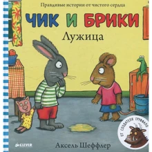 Аксель Шеффлер: Чик и Брики. Лужица: Производитель Клевер Медиа Групп