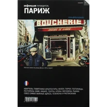 Париж. Путівник Афіші: Виробник Компанія Афіша