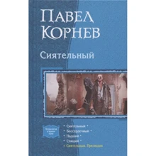 Павел Корнев: Сиятельный (тетралогия): Производитель Альфа-книга