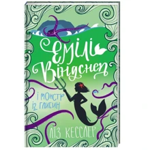 Ліз Кесслер: Емелі Віндснеп та монстр Із глибин: Виробник # кніголав