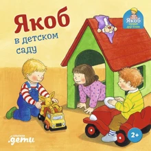 Неле Бансер: Якоб в детском саду: Производитель Альпина Паблишер