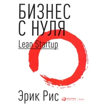 Эрик Рис: Бизнес с нуля. Метод Lean Startup для быстрого тестирования идей: Производитель Альпина Паблишер