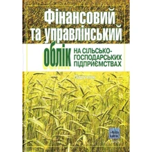 Фінансовий та управлінський облік на сільськогосподарських підприємствах. Підручник (5-те видання): Виробник Алерта