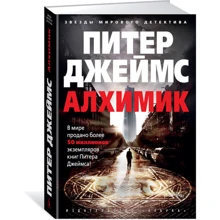 Алхимик: Производитель Азбука