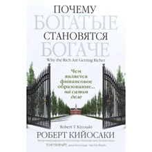 Роберт Кийосаки, Том Уилрайт: Почему богатые становятся богаче: Производитель Попурри