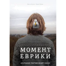 Момент Еврика. Ага-Реакції, творчий ІНСАЙТ и мозок: Виробник # кніголав