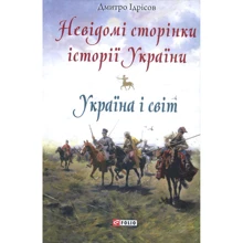 Дмитро Ідрісов: Невідомі сторінки історії України. Україна і світ: Производитель Фолио
