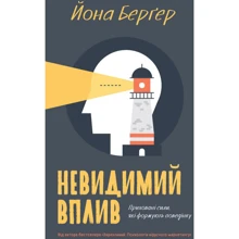 Невидимий Вплив. Пріховані сили, Які формують поведение: Виробник наш формат