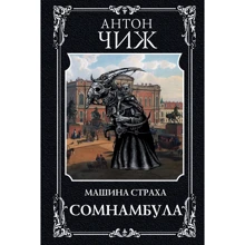 Антон Чиж: Сомнамбула: Виробник Ексмо