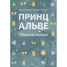 Принц Альве. Сборник сказок: Производитель Никея