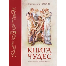 Натаниель Готорн: Книга чудес: Производитель ОлмаМедиаГрупп