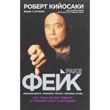 Роберт Кийосаки: Фейк: Производитель Попурри