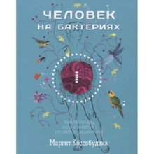 Маргит Коссобудзка: Человек на бактериях. Как получить силу и энергию из своего кишечника: Производитель Попурри