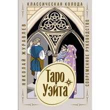 Николай Журавлев: Таро Уэйта. Классическая колода. Современное руководство: Производитель АСТ