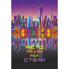 Н. К. Джемісін: Місто, яким ми стали: Виробник Навчальна книга Богдан
