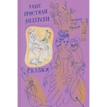 Ганс Христиан Андерсен: Сказки: Производитель Речь