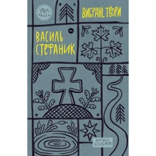 Василь Стефаник: Вибрані твори: Виробник Yakaboo Publishing