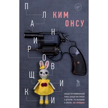 Ким Онсу: Планировщики: Производитель Фантом Пресс
