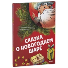 Татьяна Куриленкова: Сказка о новогоднем шаре: Производитель Клевер-медиа