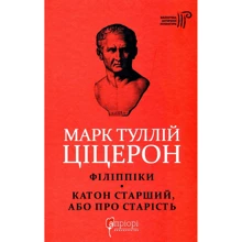 Марк Туллій Ціцерон: Філіппіки. Катон Старший, або Про старість: Виробник Апріорі