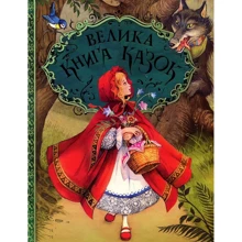 Велика книга казок. Ілюстрації Джон Пейшенс: Производитель Перо