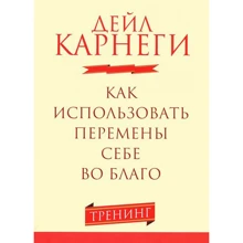 Дейл Карнеги: Как использовать перемены себе во благо: Производитель Попурри