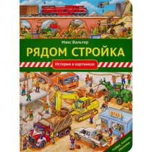 Макс Вальтер: Рядом стройка: Производитель Мелик Пашаев