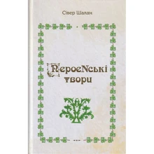 Сівер Шалан: ПероеNські: Виробник Зелений Пес