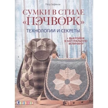 Петр Зырянов: Сумки в стиле Пэчворк. Технологии и секреты: Производитель Контэнт