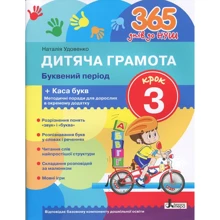 Наталія Удовенко: 365 днів до Нуш. Дитяча грамота. Крок 3. літерні период: Виробник Літера