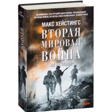 Макс Хейстингс: Вторая мировая война. Ад на земле: Производитель Альпина нон-фикшн
