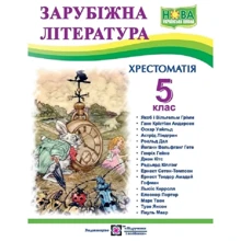 О. Світленко: Зарубіжна література. 5 клас. Хрестоматія: Виробник Підручники і посібники