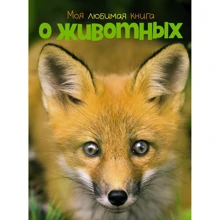 Наталя Куйе: Моя улюблена книга про тварин: Виробник Махаон