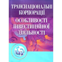 Ю. Г. Козак: Транснаціональні корпорації. Навчальний посібник (2-ге видання): Виробник Центр навчальної літератури (ЦУЛ)